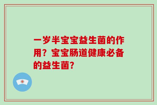 一岁半宝宝益生菌的作用？宝宝肠道健康必备的益生菌？