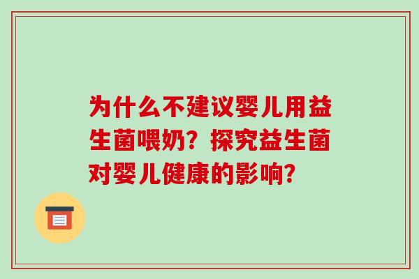 为什么不建议婴儿用益生菌喂奶？探究益生菌对婴儿健康的影响？