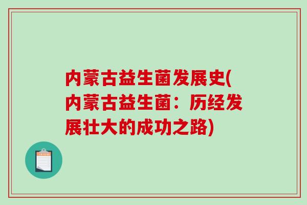 内蒙古益生菌发展史(内蒙古益生菌：历经发展壮大的成功之路)