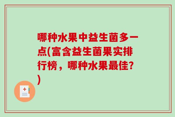 哪种水果中益生菌多一点(富含益生菌果实排行榜，哪种水果最佳？)