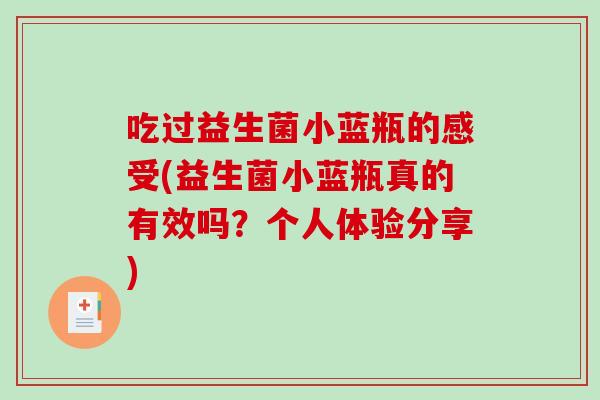 吃过益生菌小蓝瓶的感受(益生菌小蓝瓶真的有效吗？个人体验分享)