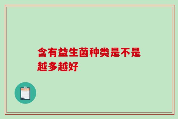 含有益生菌种类是不是越多越好