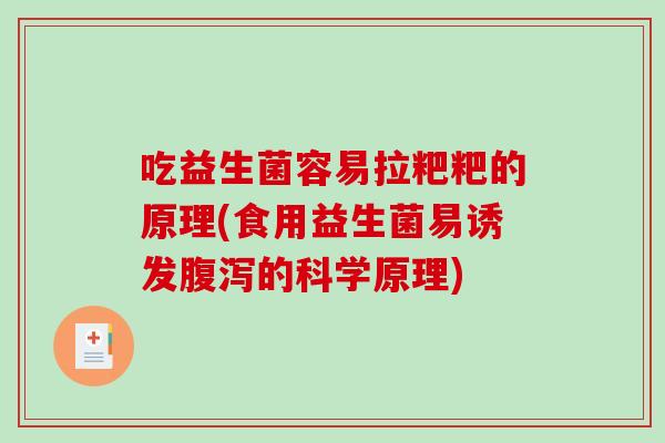 吃益生菌容易拉粑粑的原理(食用益生菌易诱发腹泻的科学原理)
