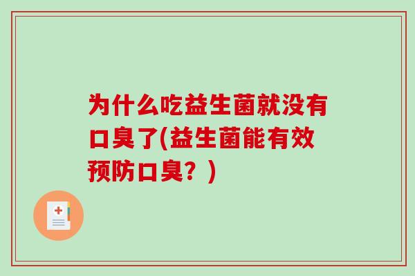 为什么吃益生菌就没有了(益生菌能有效？)