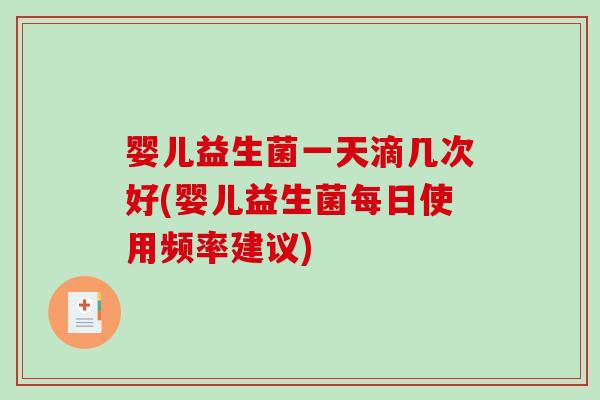 婴儿益生菌一天滴几次好(婴儿益生菌每日使用频率建议)