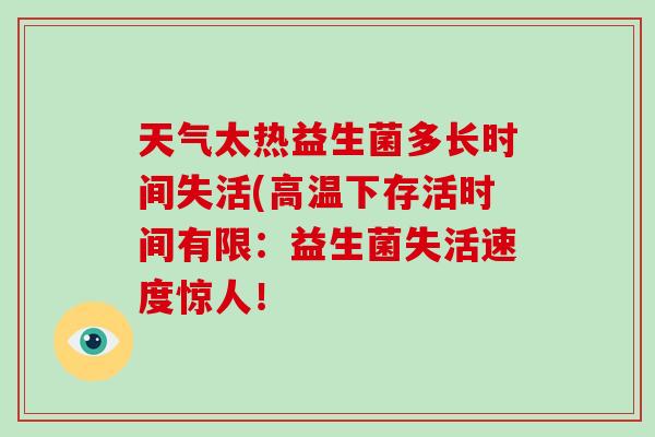 天气太热益生菌多长时间失活(高温下存活时间有限：益生菌失活速度惊人！