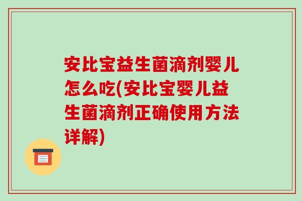 安比宝益生菌滴剂婴儿怎么吃(安比宝婴儿益生菌滴剂正确使用方法详解)
