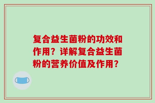 复合益生菌粉的功效和作用？详解复合益生菌粉的营养价值及作用？