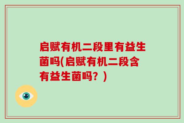 启赋有机二段里有益生菌吗(启赋有机二段含有益生菌吗？)
