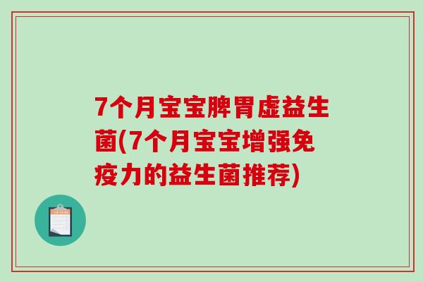 7个月宝宝脾胃虚益生菌(7个月宝宝增强免疫力的益生菌推荐)