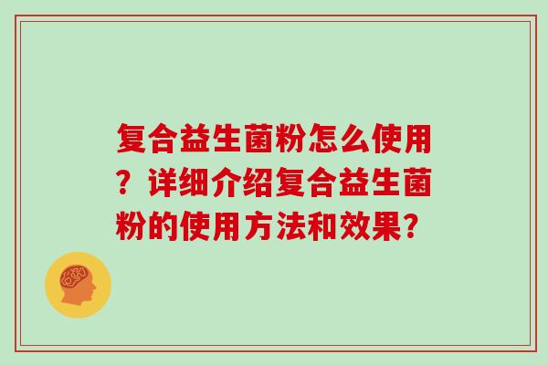 复合益生菌粉怎么使用？详细介绍复合益生菌粉的使用方法和效果？