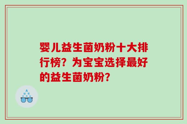 婴儿益生菌奶粉十大排行榜？为宝宝选择最好的益生菌奶粉？