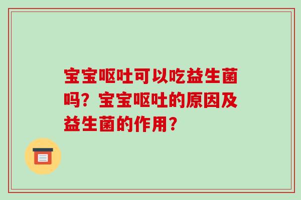 宝宝可以吃益生菌吗?宝宝的原因及益生菌的作用? 宝宝可以吃益生菌吗?宝宝的原因及益生菌的作用?