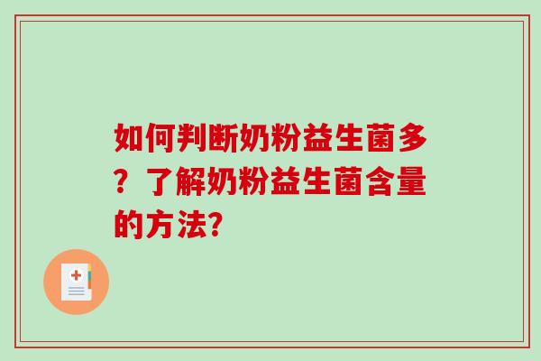 如何判断奶粉益生菌多？了解奶粉益生菌含量的方法？
