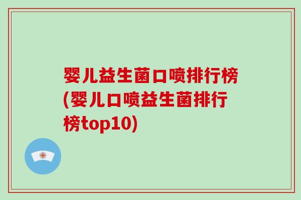 婴儿益生菌口喷排行榜(婴儿口喷益生菌排行榜top10)