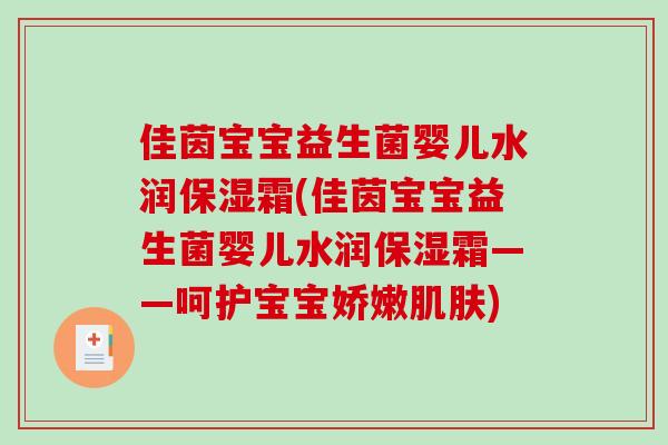 佳茵宝宝益生菌婴儿水润保湿霜(佳茵宝宝益生菌婴儿水润保湿霜——呵护宝宝娇嫩肌肤)