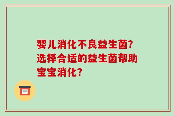 婴儿益生菌？选择合适的益生菌帮助宝宝消化？
