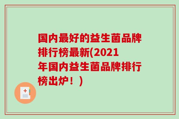 国内最好的益生菌品牌排行榜最新(2021年国内益生菌品牌排行榜出炉！)