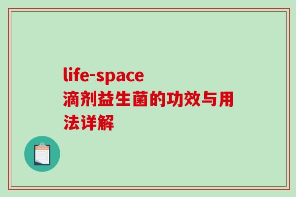life-space滴剂益生菌的功效与用法详解
