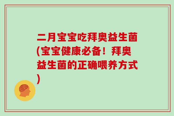 二月宝宝吃拜奥益生菌(宝宝健康必备！拜奥益生菌的正确喂养方式)