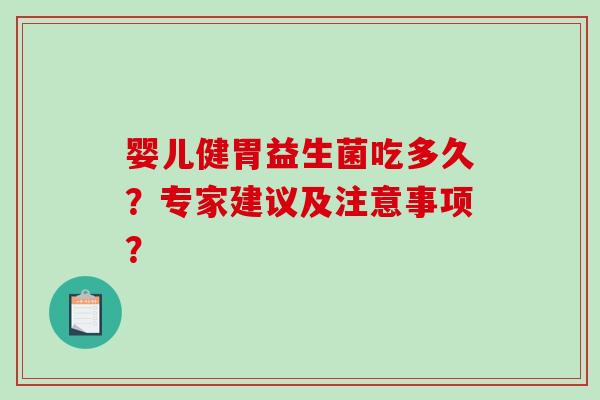 婴儿健胃益生菌吃多久？专家建议及注意事项？