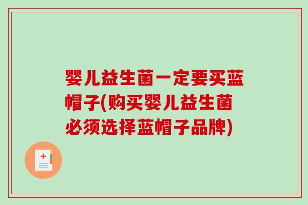 婴儿益生菌一定要买蓝帽子(购买婴儿益生菌必须选择蓝帽子品牌)