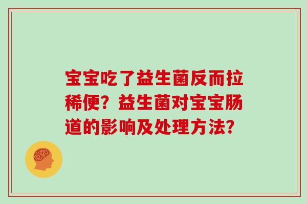 宝宝吃了益生菌反而拉稀便？益生菌对宝宝肠道的影响及处理方法？