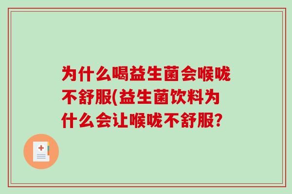 为什么喝益生菌会喉咙不舒服(益生菌饮料为什么会让喉咙不舒服？