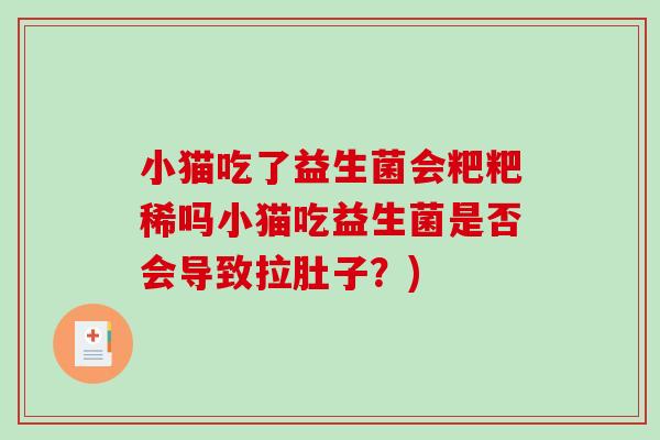 小猫吃了益生菌会粑粑稀吗小猫吃益生菌是否会导致拉肚子？)