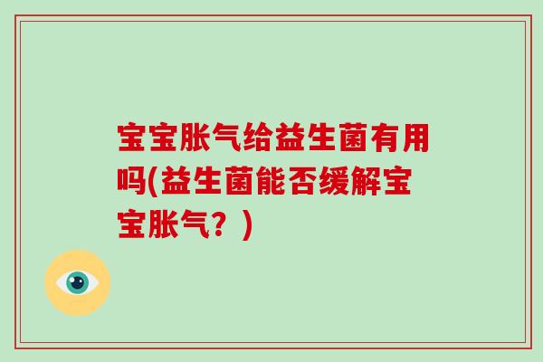 宝宝给益生菌有用吗(益生菌能否缓解宝宝？)
