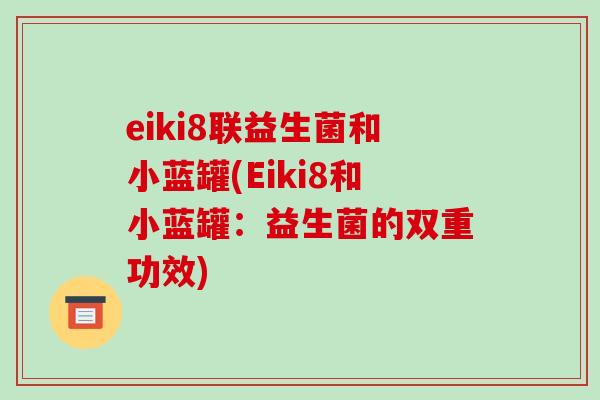 eiki8联益生菌和小蓝罐(Eiki8和小蓝罐：益生菌的双重功效)