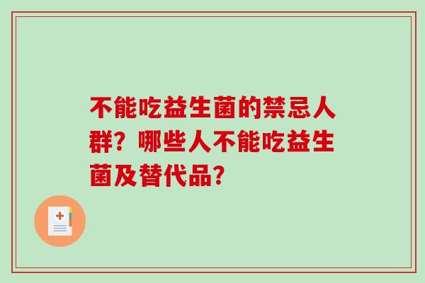 不能吃益生菌的禁忌人群？哪些人不能吃益生菌及替代品？