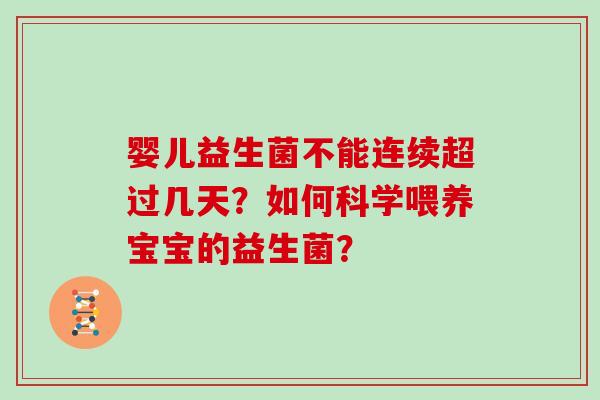 婴儿益生菌不能连续超过几天？如何科学喂养宝宝的益生菌？