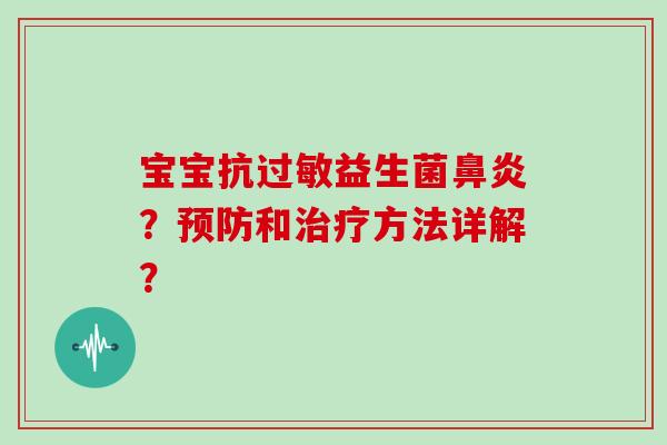 宝宝抗过敏益生菌鼻炎？预防和治疗方法详解？