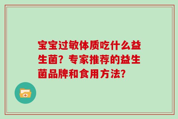 宝宝过敏体质吃什么益生菌？专家推荐的益生菌品牌和食用方法？
