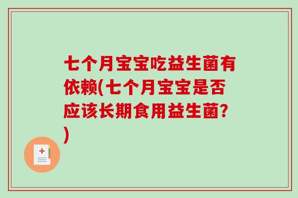 七个月宝宝吃益生菌有依赖(七个月宝宝是否应该长期食用益生菌？)