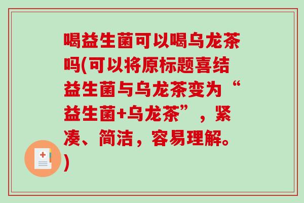喝益生菌可以喝乌龙茶吗(可以将原标题喜结益生菌与乌龙茶变为“益生菌+乌龙茶”，紧凑、简洁，容易理解。)