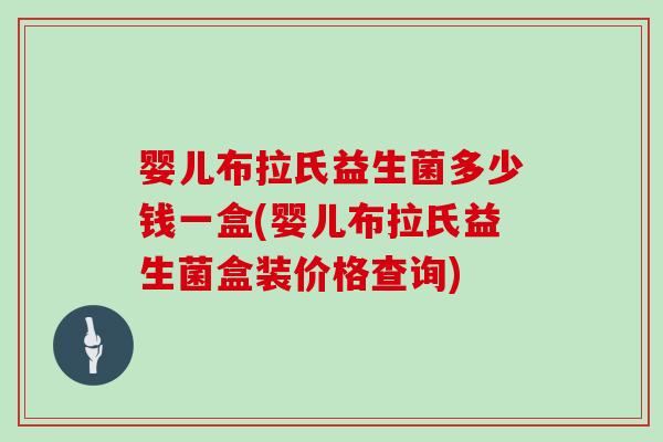 婴儿布拉氏益生菌多少钱一盒(婴儿布拉氏益生菌盒装价格查询)