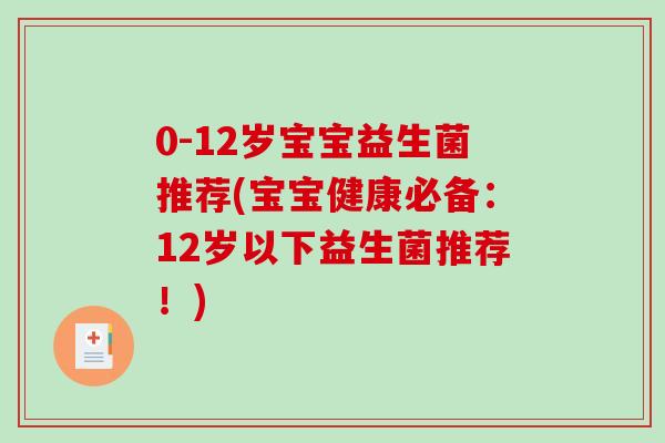 0-12岁宝宝益生菌推荐(宝宝健康必备：12岁以下益生菌推荐！)