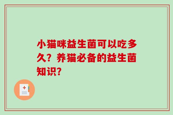 小猫咪益生菌可以吃多久？养猫必备的益生菌知识？