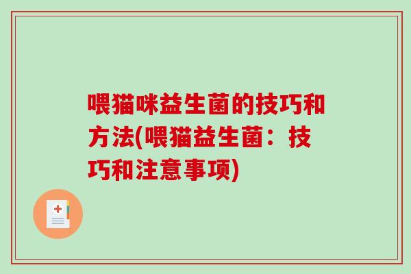 喂猫咪益生菌的技巧和方法(喂猫益生菌：技巧和注意事项)