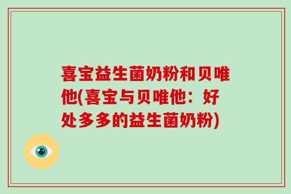 喜宝益生菌奶粉和贝唯他(喜宝与贝唯他：好处多多的益生菌奶粉)