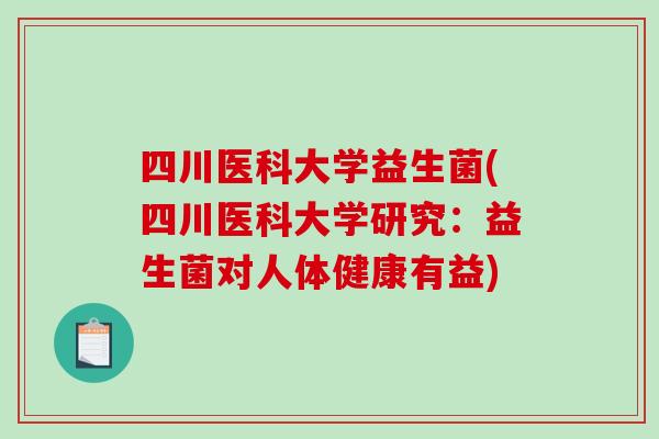 四川医科大学益生菌(四川医科大学研究：益生菌对人体健康有益)