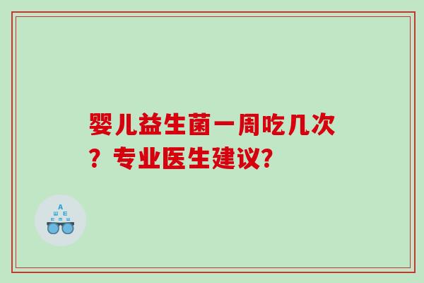 婴儿益生菌一周吃几次？专业医生建议？