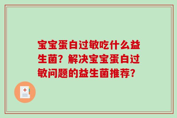 宝宝蛋白过敏吃什么益生菌？解决宝宝蛋白过敏问题的益生菌推荐？