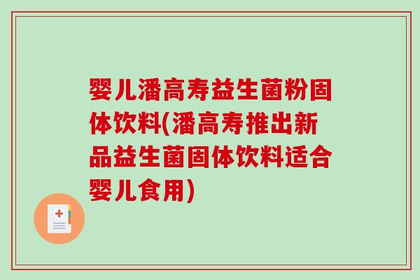 婴儿潘高寿益生菌粉固体饮料(潘高寿推出新品益生菌固体饮料适合婴儿食用)