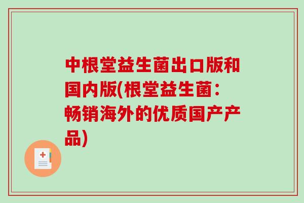 中根堂益生菌出口版和国内版(根堂益生菌：畅销海外的优质国产产品)