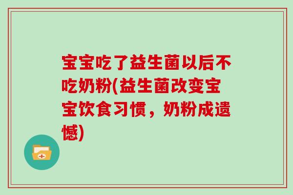 宝宝吃了益生菌以后不吃奶粉(益生菌改变宝宝饮食习惯，奶粉成遗憾)