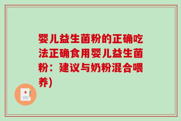 婴儿益生菌粉的正确吃法正确食用婴儿益生菌粉：建议与奶粉混合喂养)