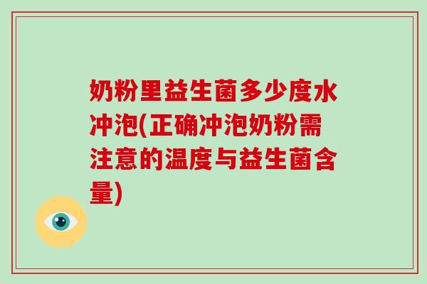 奶粉里益生菌多少度水冲泡(正确冲泡奶粉需注意的温度与益生菌含量)